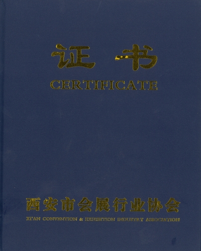 陕西会展协会--团体会员证书
